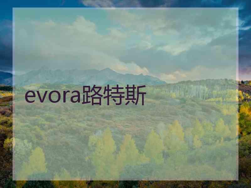 evora路特斯