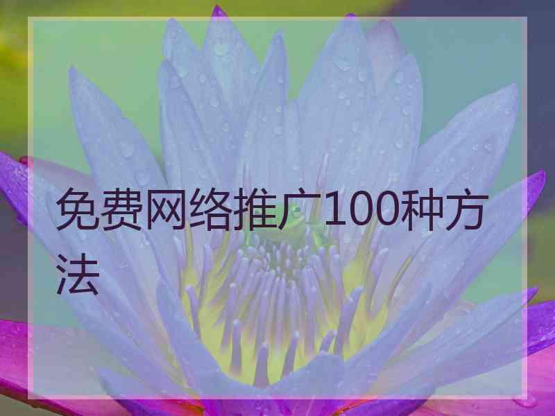 免费网络推广100种方法