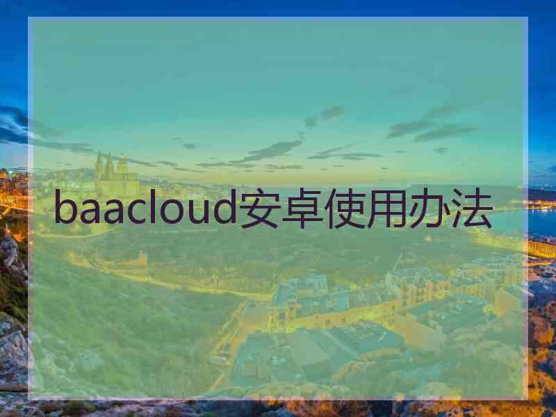 baacloud安卓使用办法