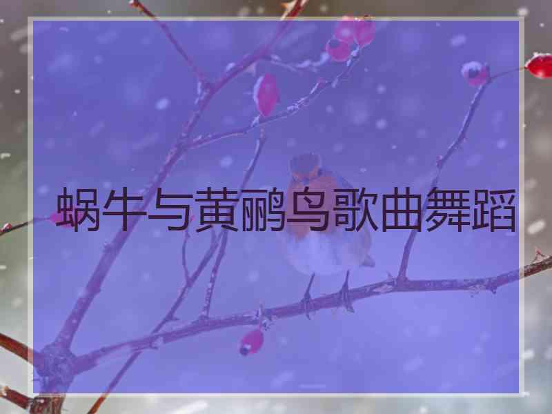 蜗牛与黄鹂鸟歌曲舞蹈