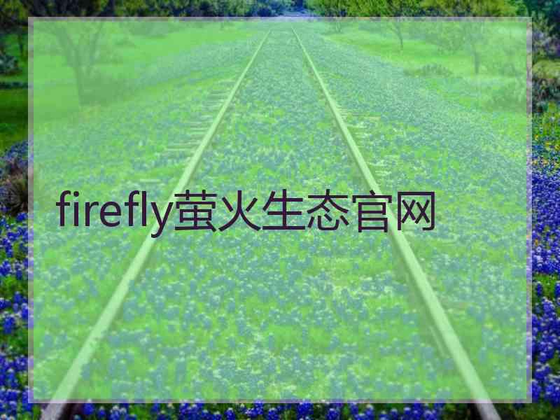 firefly萤火生态官网