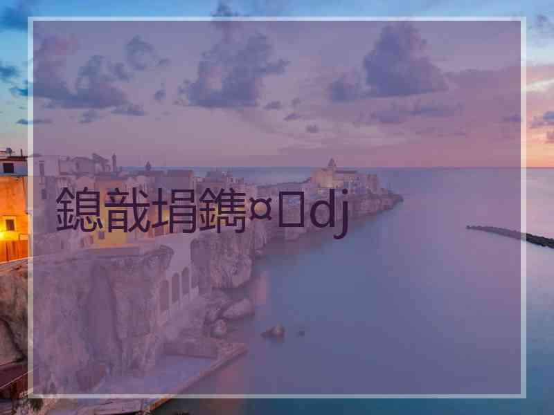 鎴戠埍鐫¤dj