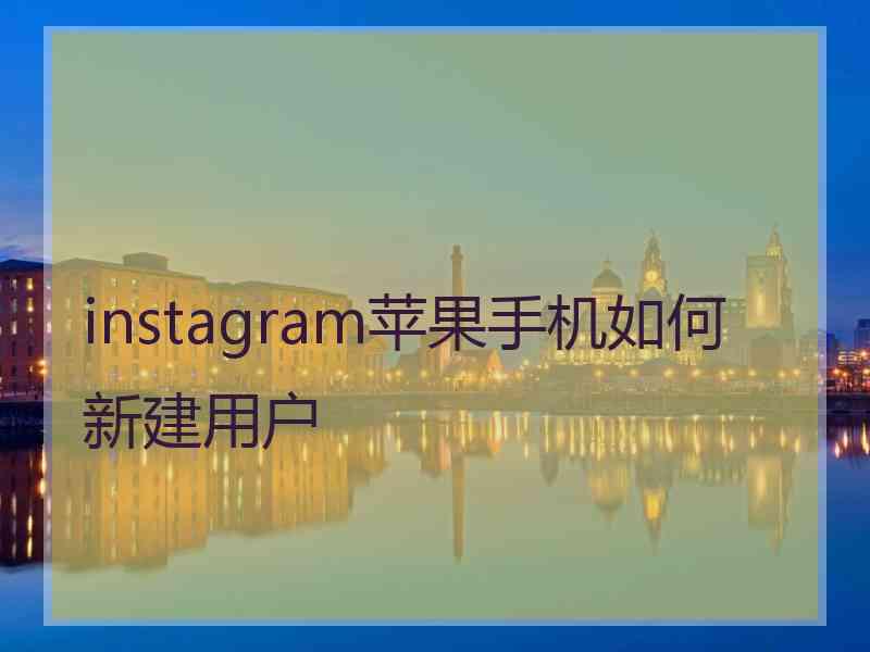 instagram苹果手机如何新建用户