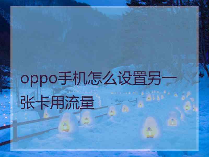 oppo手机怎么设置另一张卡用流量