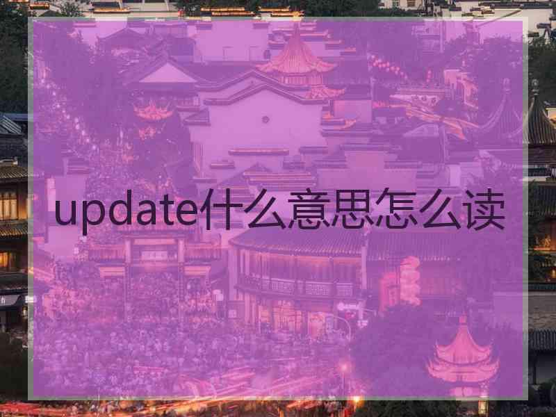 update什么意思怎么读