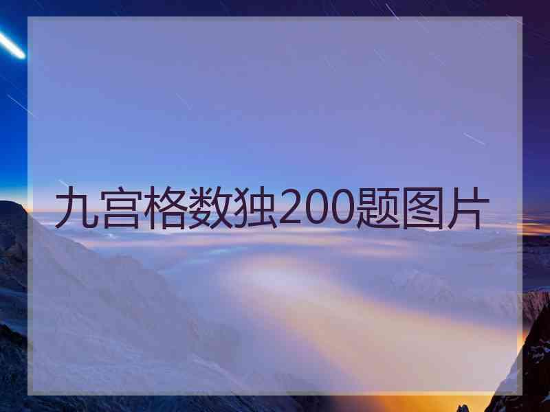 九宫格数独200题图片