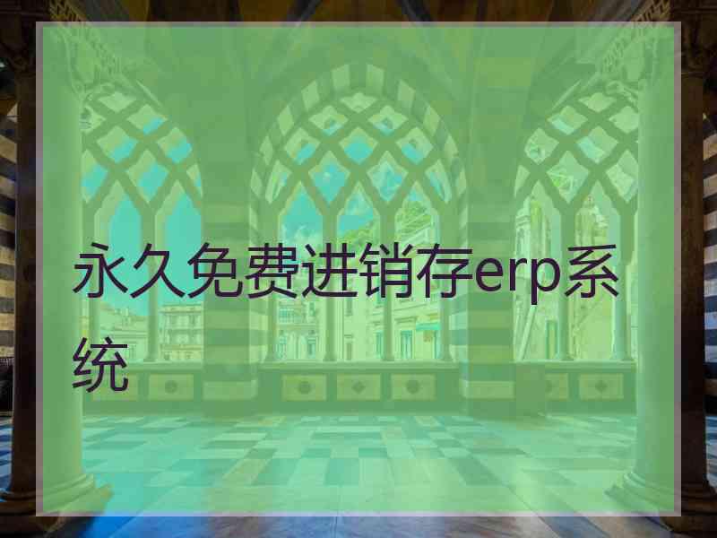 永久免费进销存erp系统