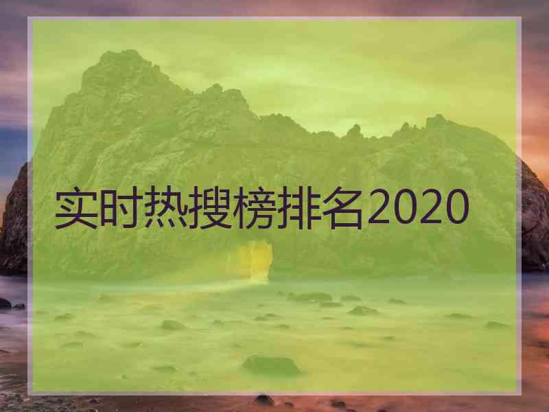 实时热搜榜排名2020