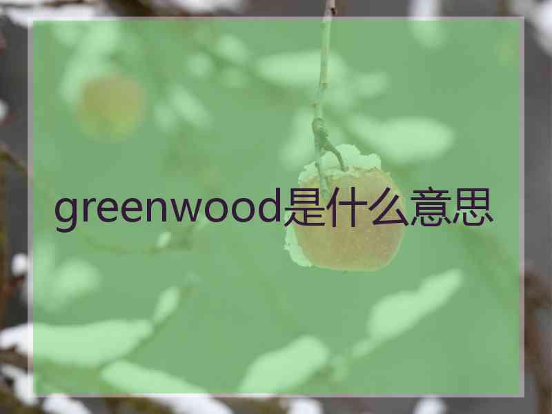 greenwood是什么意思