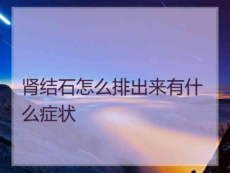 肾结石怎么排出来有什么症状