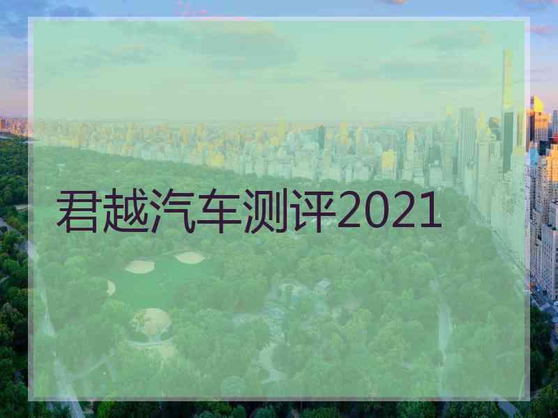 君越汽车测评2021