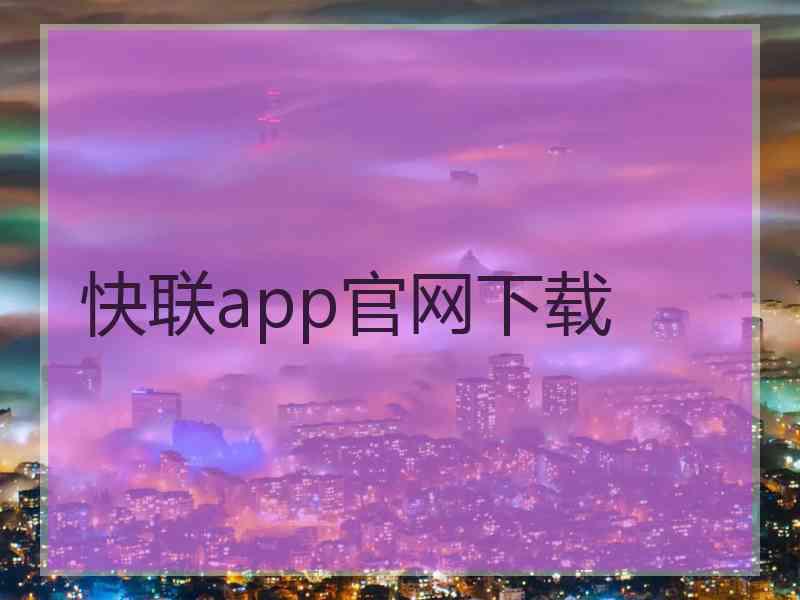快联app官网下载