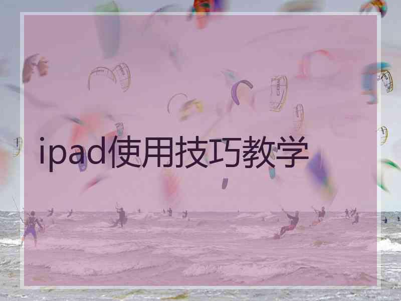 ipad使用技巧教学