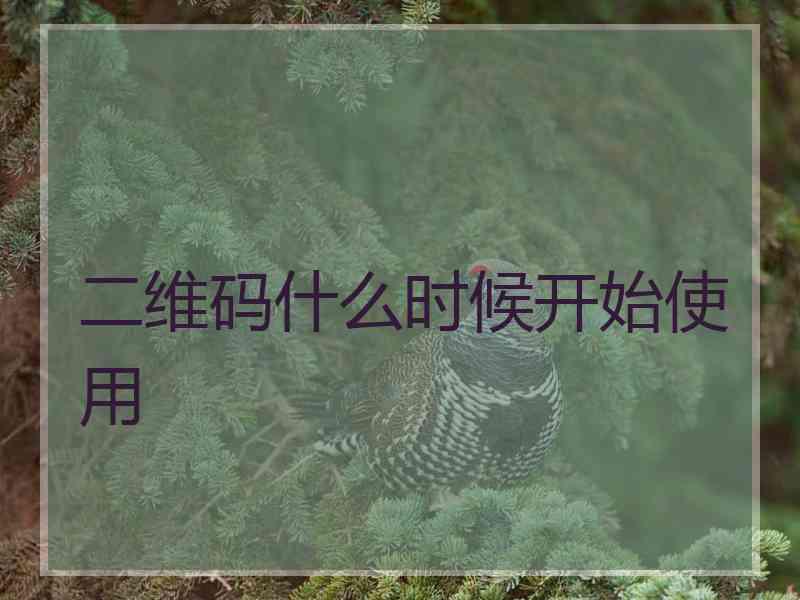 二维码什么时候开始使用