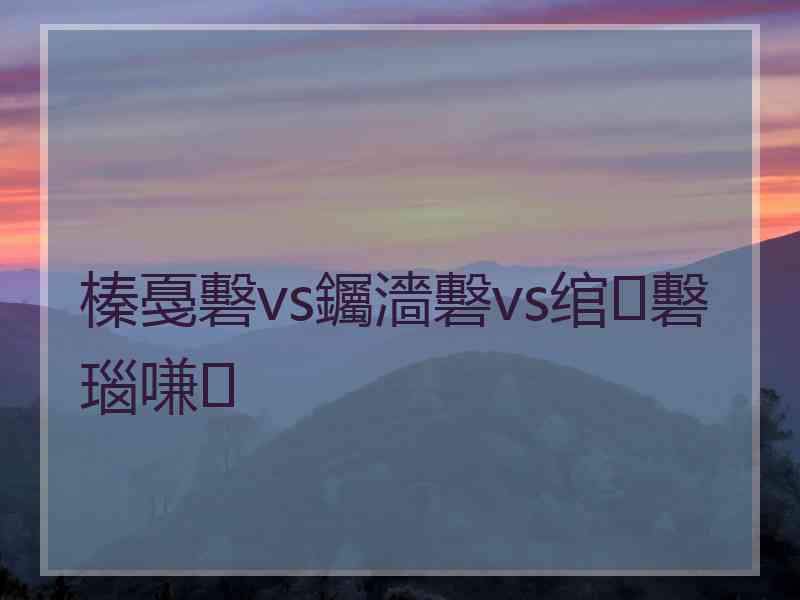 榛戞礊vs钃濇礊vs绾㈡礊瑙嗛