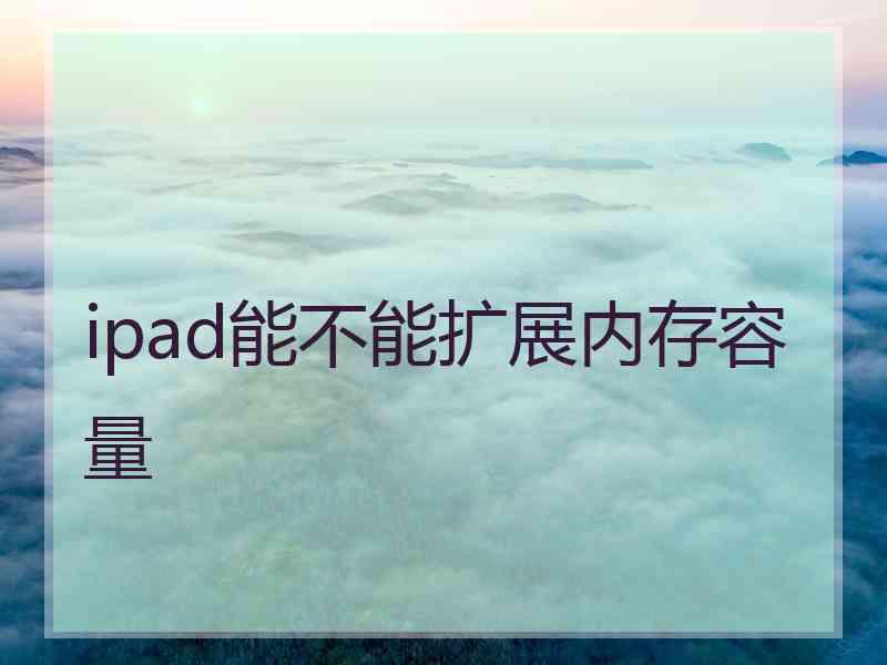 ipad能不能扩展内存容量