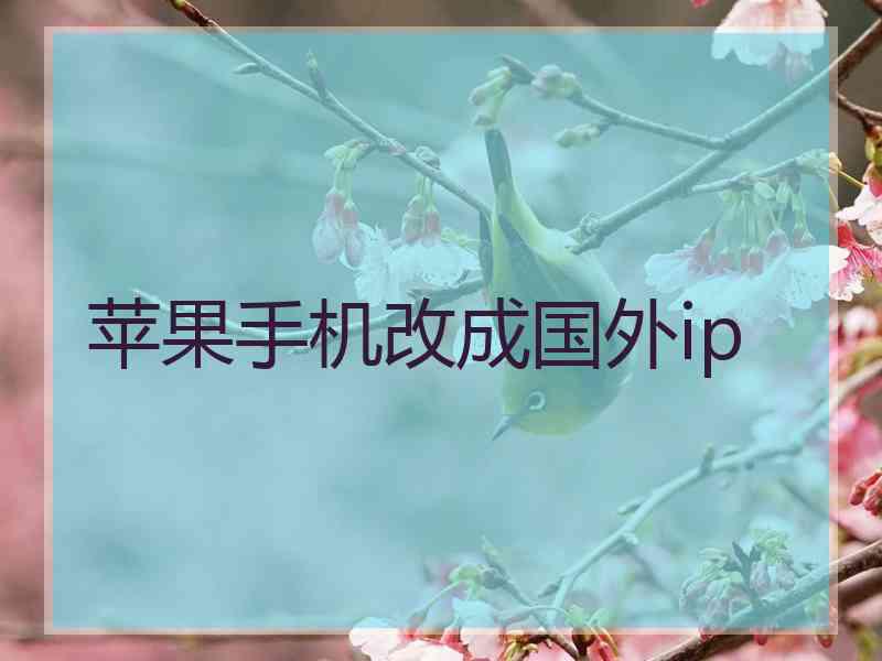 苹果手机改成国外ip