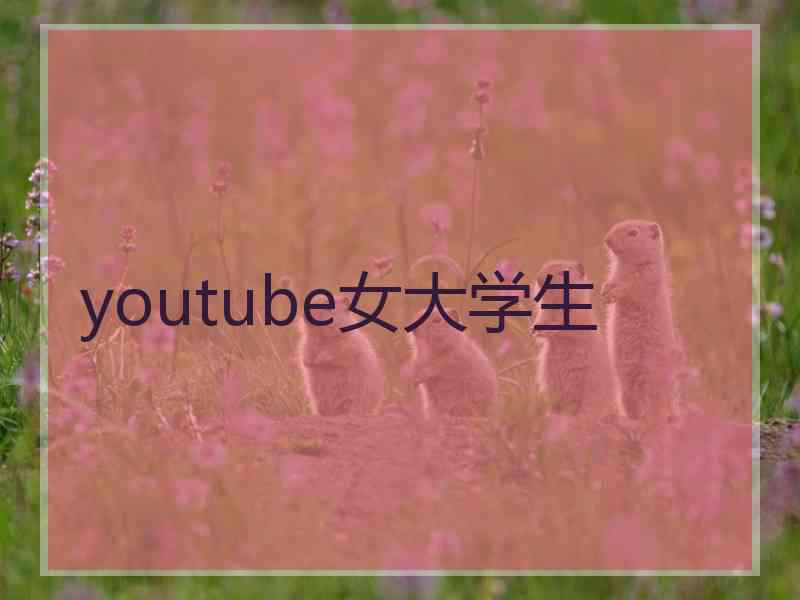 youtube女大学生