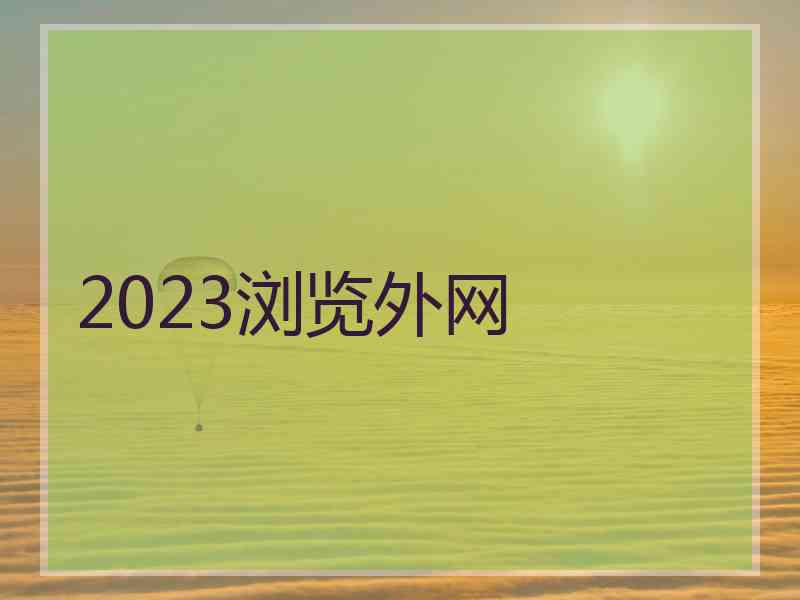 2023浏览外网