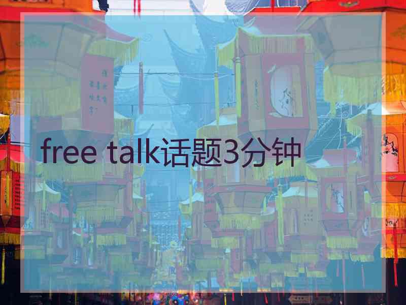 free talk话题3分钟