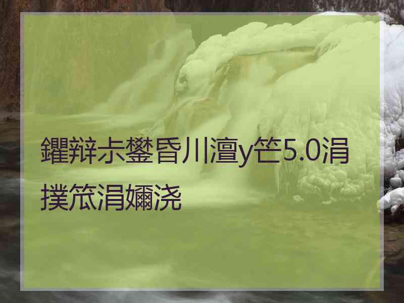 鑺辩尗鐢昏川澶у笀5.0涓撲笟涓嬭浇