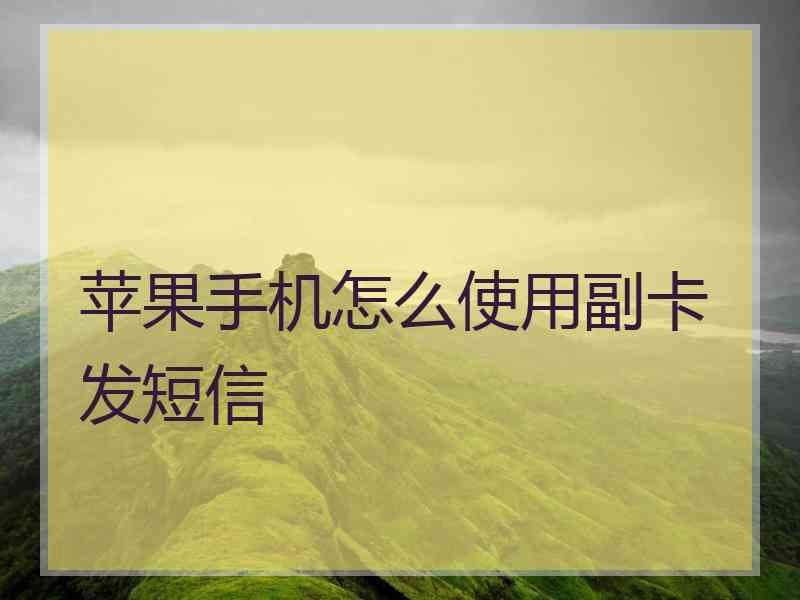 苹果手机怎么使用副卡发短信