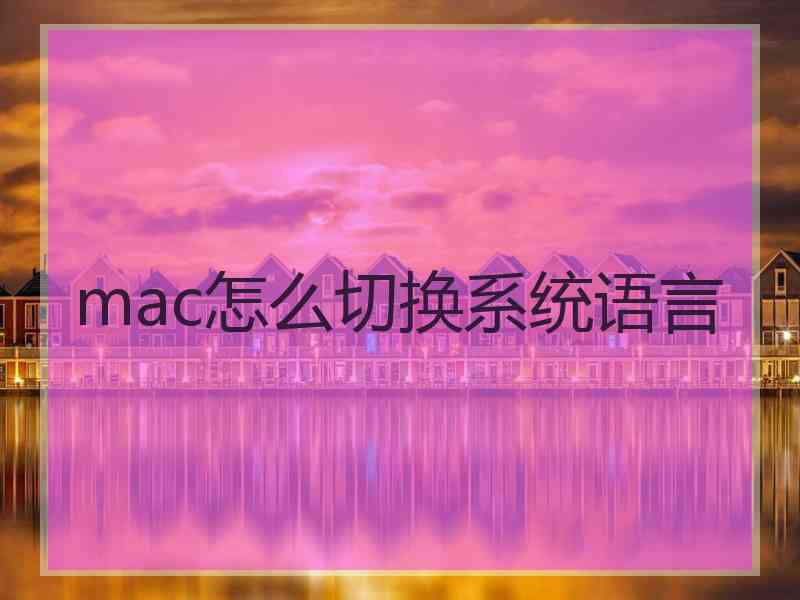 mac怎么切换系统语言