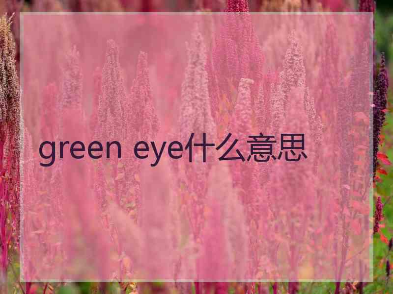 green eye什么意思