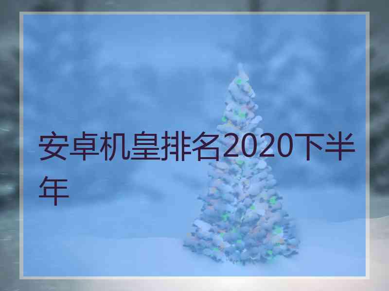 安卓机皇排名2020下半年