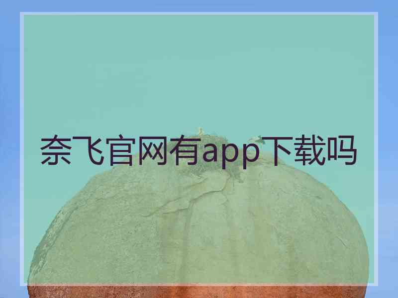 奈飞官网有app下载吗