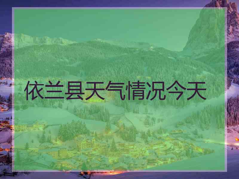 依兰县天气情况今天