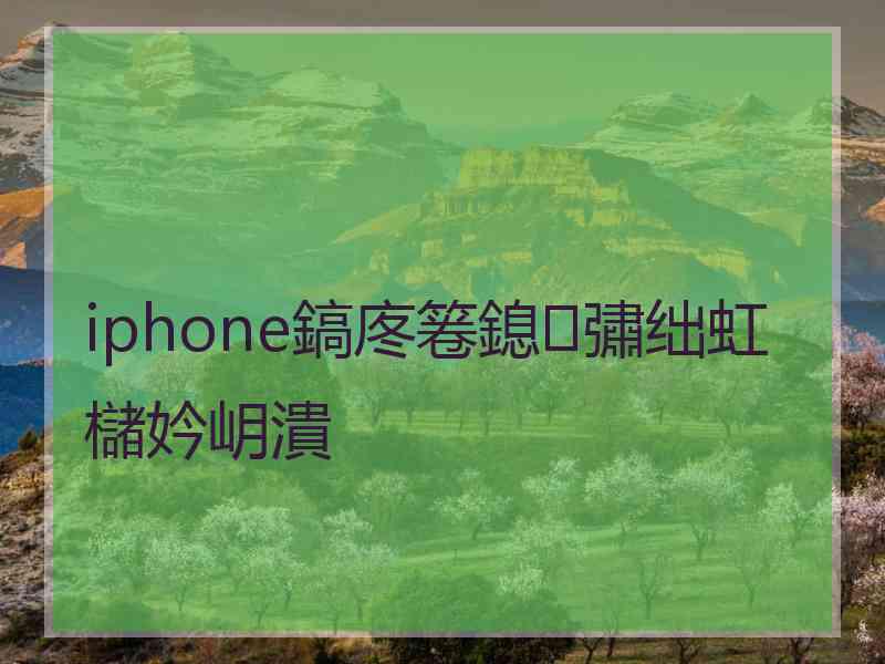 iphone鎬庝箞鎴彇绌虹櫧妗岄潰