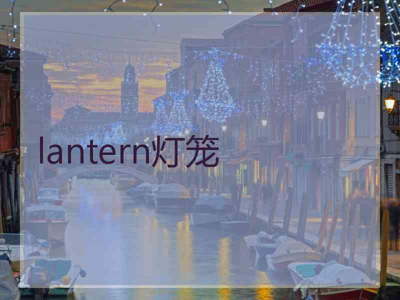 lantern灯笼