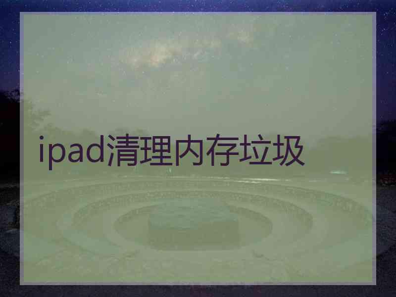 ipad清理内存垃圾