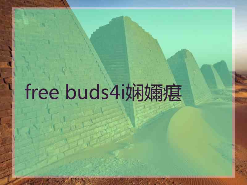 free buds4i娴嬭瘎