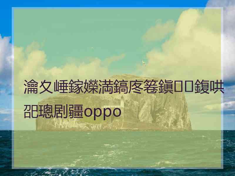 瀹夊崜鎵嬫満鎬庝箞鎭㈠鍑哄巶璁剧疆oppo