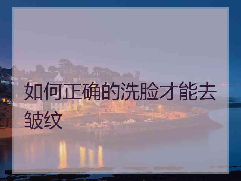 如何正确的洗脸才能去皱纹