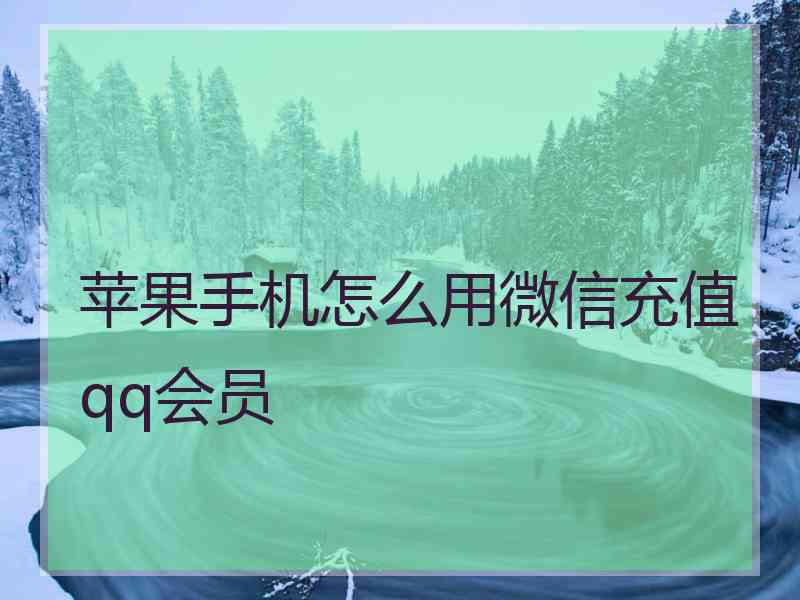 苹果手机怎么用微信充值qq会员