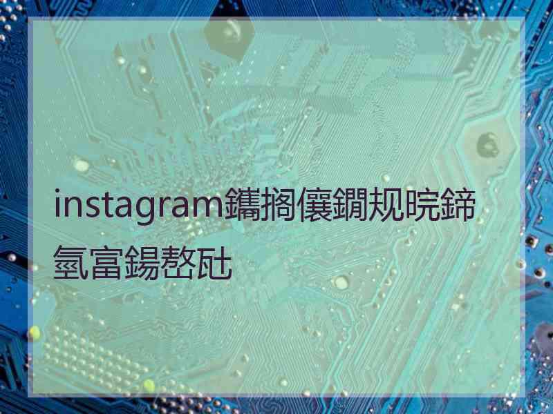 instagram鑴搁儴鐗规晥鍗氫富鍚嶅瓧