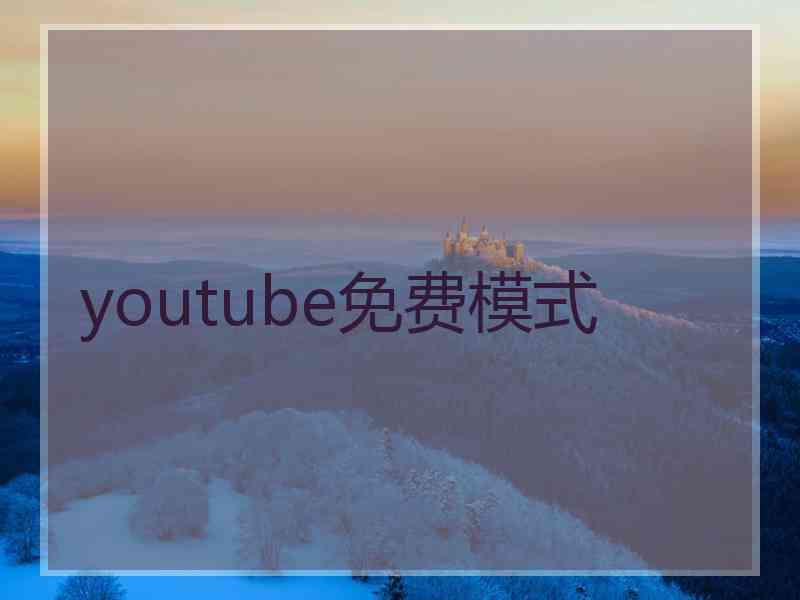 youtube免费模式