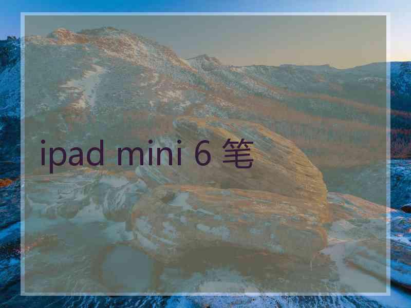 ipad mini 6 笔