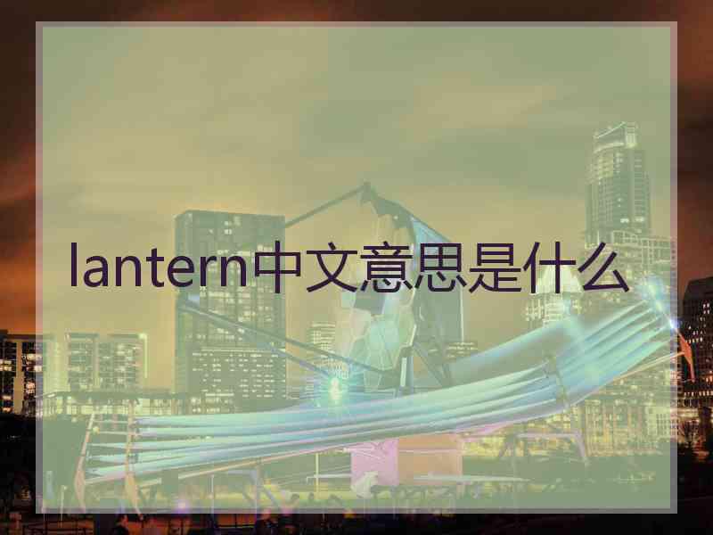 lantern中文意思是什么