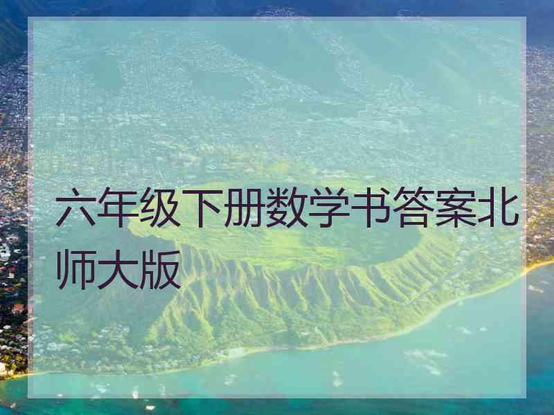 六年级下册数学书答案北师大版