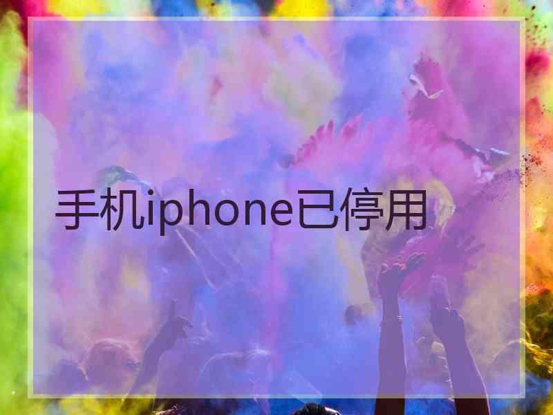 手机iphone已停用