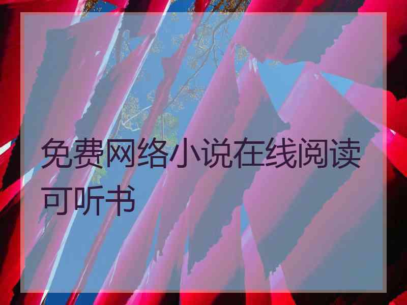 免费网络小说在线阅读可听书