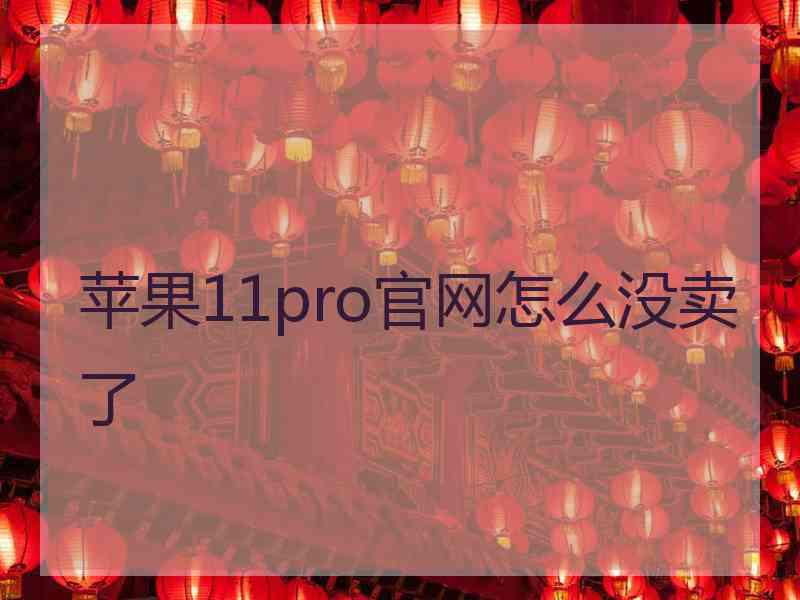 苹果11pro官网怎么没卖了