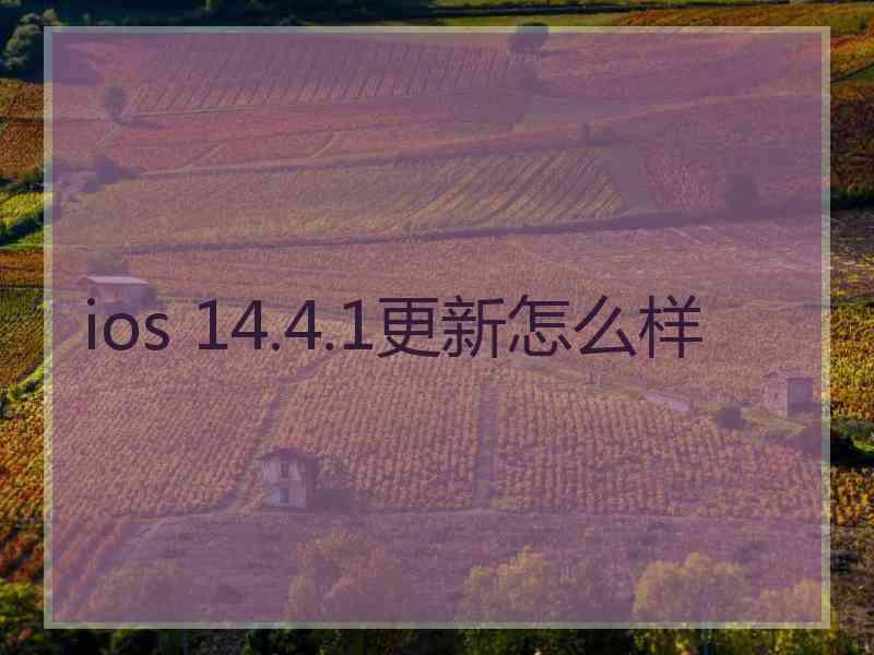 ios 14.4.1更新怎么样