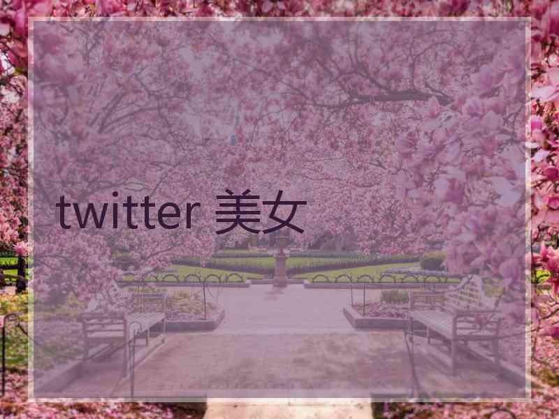 twitter 美女