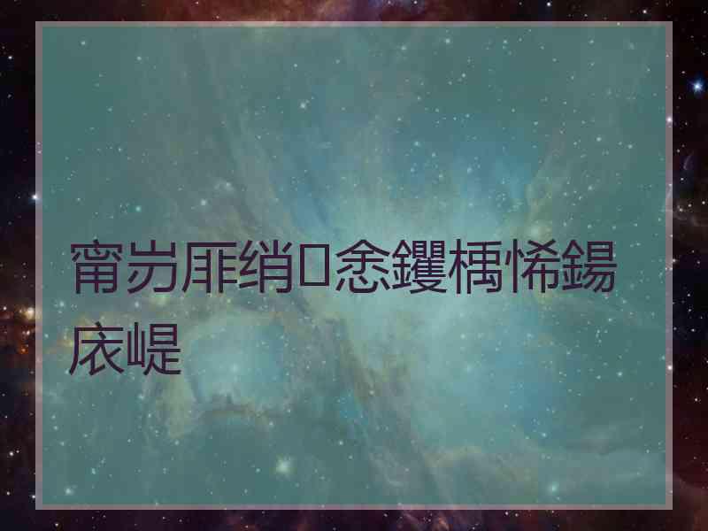 甯岃厞绡悆钁楀悕鍚庡崼