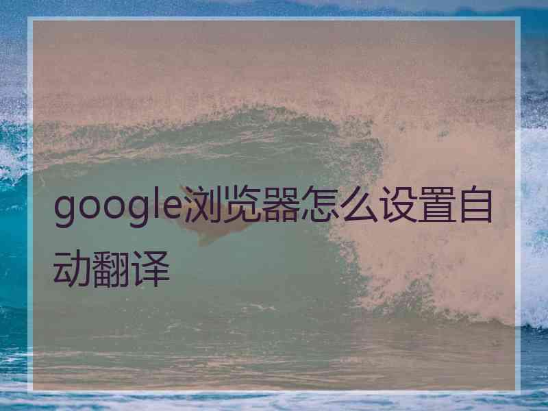 google浏览器怎么设置自动翻译